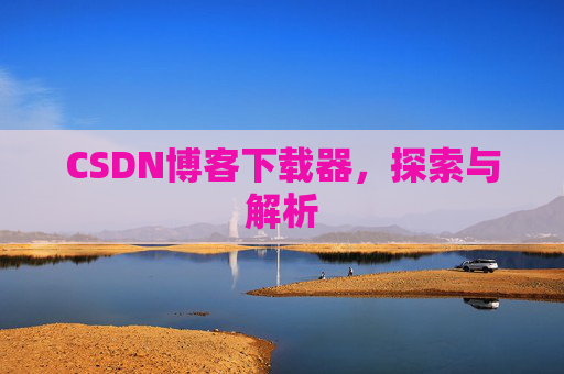 CSDN博客下载器，探索与解析